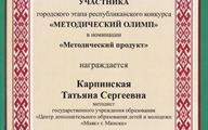 Методический_олимп_Карпинская_Т_С_